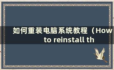 如何重装电脑系统教程（How to reinstall the computer system）